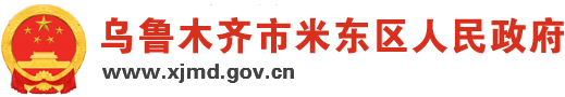 乌鲁木齐市米东区政府